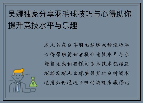 吴娜独家分享羽毛球技巧与心得助你提升竞技水平与乐趣