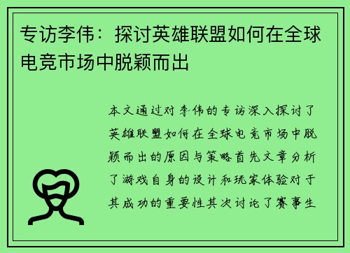 专访李伟：探讨英雄联盟如何在全球电竞市场中脱颖而出