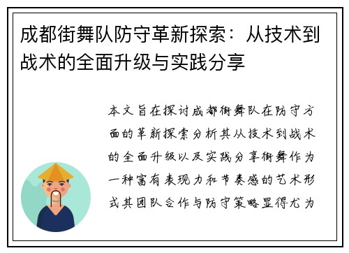 成都街舞队防守革新探索：从技术到战术的全面升级与实践分享