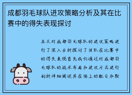 成都羽毛球队进攻策略分析及其在比赛中的得失表现探讨