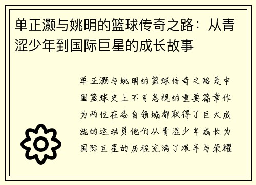 单正灏与姚明的篮球传奇之路：从青涩少年到国际巨星的成长故事