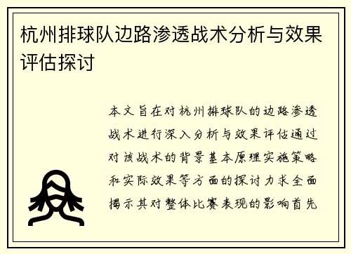杭州排球队边路渗透战术分析与效果评估探讨