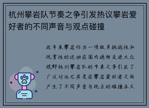 杭州攀岩队节奏之争引发热议攀岩爱好者的不同声音与观点碰撞