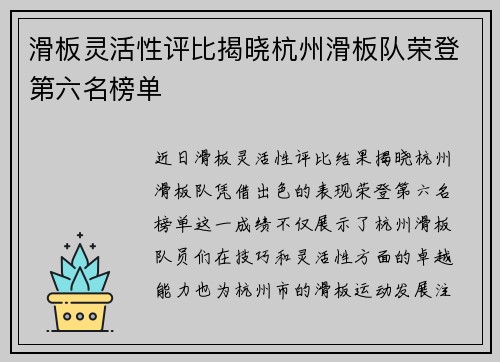 滑板灵活性评比揭晓杭州滑板队荣登第六名榜单