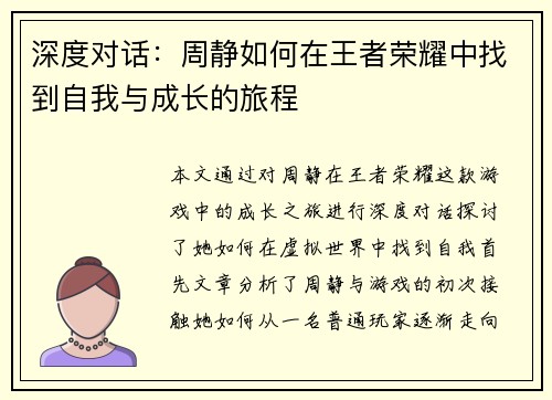 深度对话：周静如何在王者荣耀中找到自我与成长的旅程