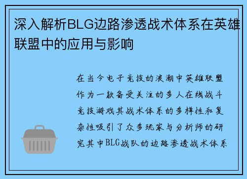 深入解析BLG边路渗透战术体系在英雄联盟中的应用与影响