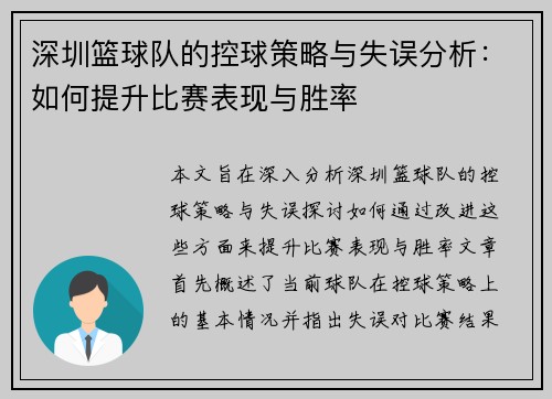 深圳篮球队的控球策略与失误分析：如何提升比赛表现与胜率