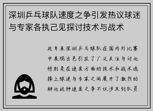深圳乒乓球队速度之争引发热议球迷与专家各执己见探讨技术与战术