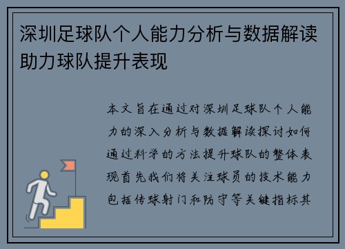 深圳足球队个人能力分析与数据解读助力球队提升表现