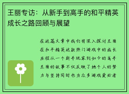 王丽专访：从新手到高手的和平精英成长之路回顾与展望