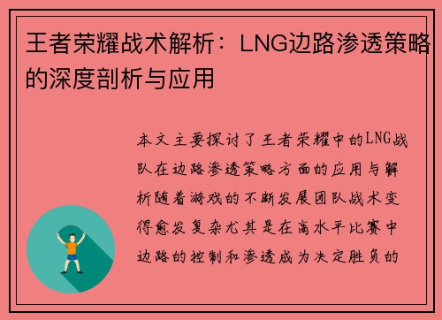 王者荣耀战术解析：LNG边路渗透策略的深度剖析与应用