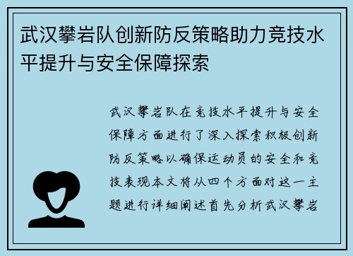 武汉攀岩队创新防反策略助力竞技水平提升与安全保障探索
