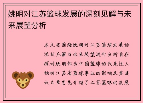 姚明对江苏篮球发展的深刻见解与未来展望分析