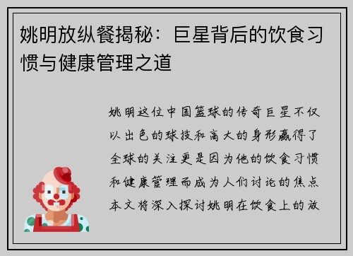 姚明放纵餐揭秘：巨星背后的饮食习惯与健康管理之道