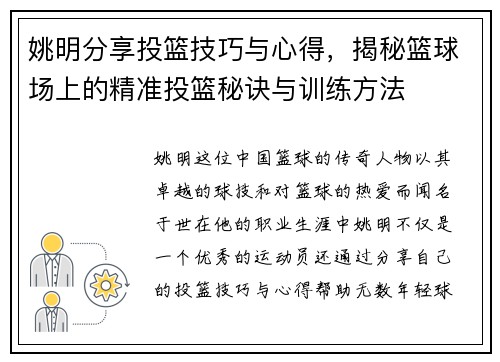 姚明分享投篮技巧与心得，揭秘篮球场上的精准投篮秘诀与训练方法