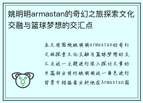 姚明明armastan的奇幻之旅探索文化交融与篮球梦想的交汇点