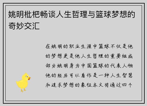 姚明枇杷畅谈人生哲理与篮球梦想的奇妙交汇