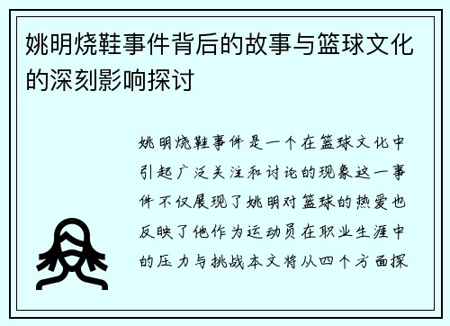 姚明烧鞋事件背后的故事与篮球文化的深刻影响探讨