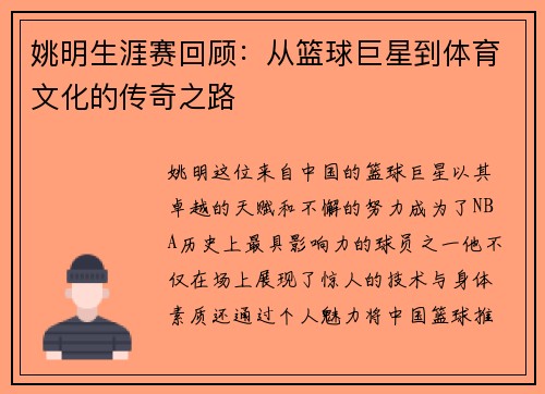 姚明生涯赛回顾：从篮球巨星到体育文化的传奇之路