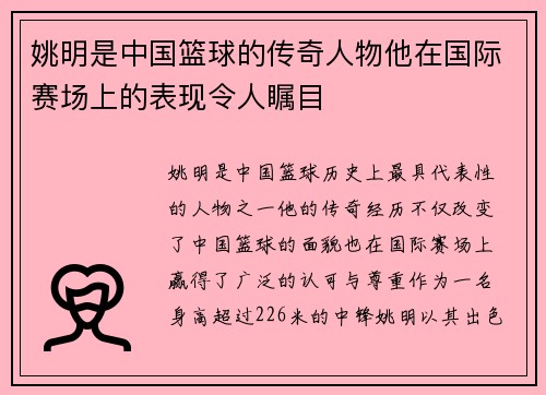 姚明是中国篮球的传奇人物他在国际赛场上的表现令人瞩目
