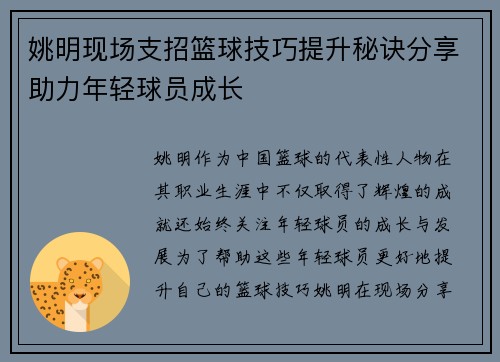 姚明现场支招篮球技巧提升秘诀分享助力年轻球员成长