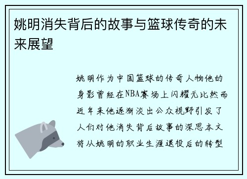姚明消失背后的故事与篮球传奇的未来展望