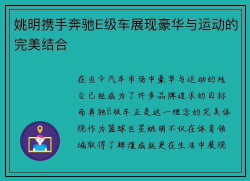 姚明携手奔驰E级车展现豪华与运动的完美结合