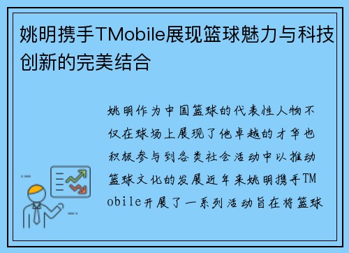 姚明携手TMobile展现篮球魅力与科技创新的完美结合