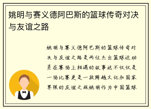 姚明与赛义德阿巴斯的篮球传奇对决与友谊之路
