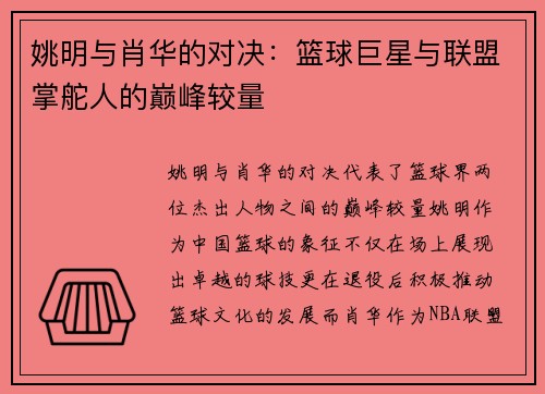 姚明与肖华的对决：篮球巨星与联盟掌舵人的巅峰较量