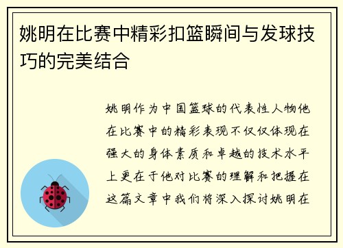 姚明在比赛中精彩扣篮瞬间与发球技巧的完美结合