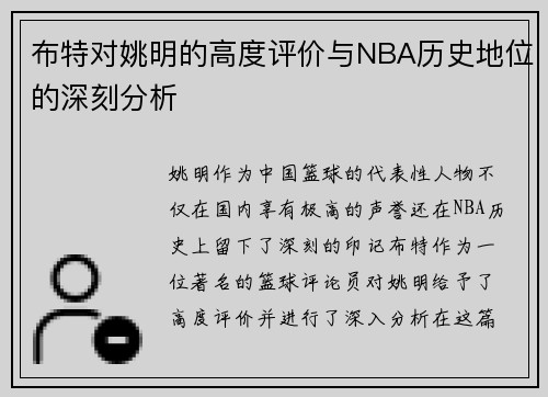 布特对姚明的高度评价与NBA历史地位的深刻分析
