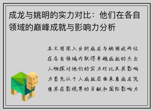 成龙与姚明的实力对比：他们在各自领域的巅峰成就与影响力分析