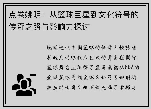 点卷姚明：从篮球巨星到文化符号的传奇之路与影响力探讨