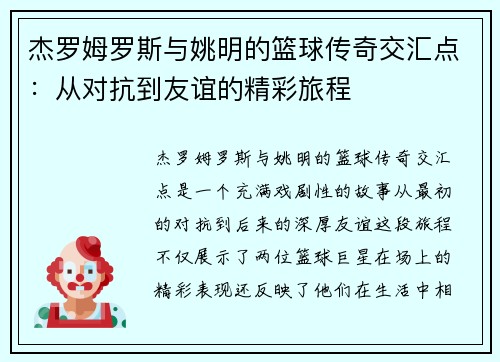 杰罗姆罗斯与姚明的篮球传奇交汇点：从对抗到友谊的精彩旅程