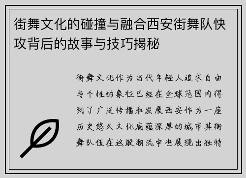 街舞文化的碰撞与融合西安街舞队快攻背后的故事与技巧揭秘