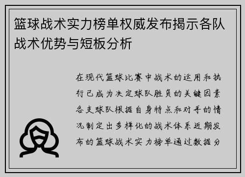 篮球战术实力榜单权威发布揭示各队战术优势与短板分析