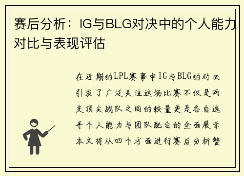 赛后分析：IG与BLG对决中的个人能力对比与表现评估