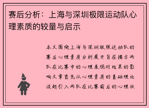 赛后分析：上海与深圳极限运动队心理素质的较量与启示