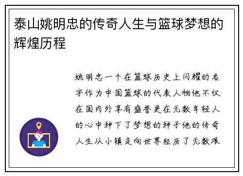 泰山姚明忠的传奇人生与篮球梦想的辉煌历程