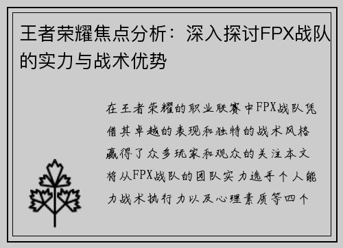 王者荣耀焦点分析：深入探讨FPX战队的实力与战术优势