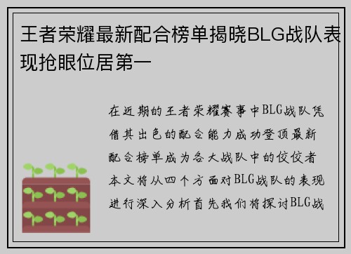 王者荣耀最新配合榜单揭晓BLG战队表现抢眼位居第一