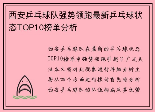 西安乒乓球队强势领跑最新乒乓球状态TOP10榜单分析