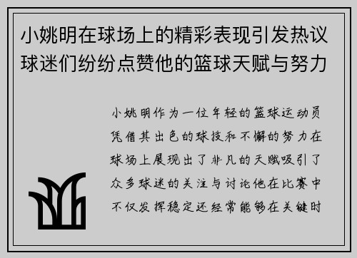 小姚明在球场上的精彩表现引发热议球迷们纷纷点赞他的篮球天赋与努力精神