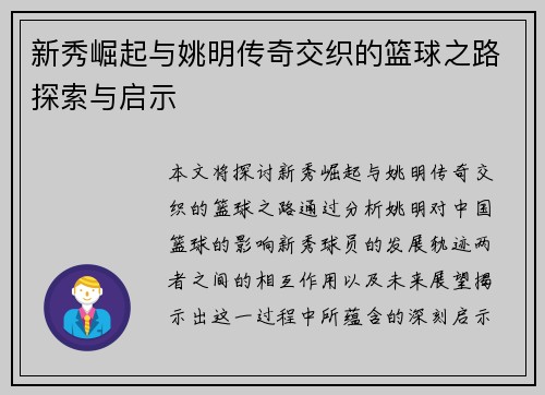 新秀崛起与姚明传奇交织的篮球之路探索与启示
