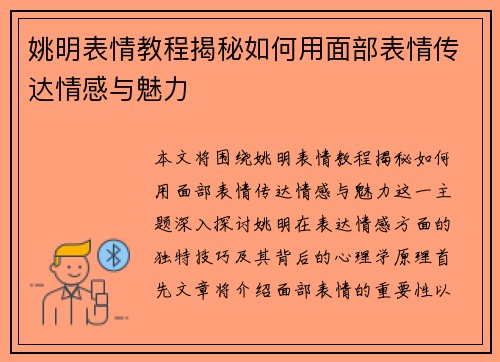姚明表情教程揭秘如何用面部表情传达情感与魅力