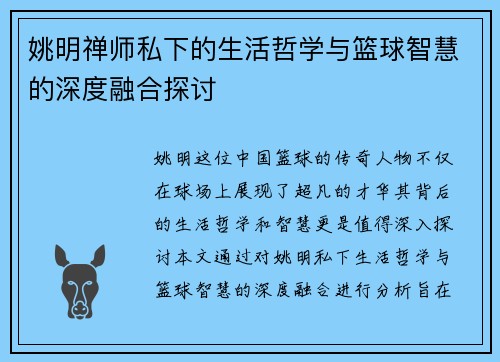 姚明禅师私下的生活哲学与篮球智慧的深度融合探讨