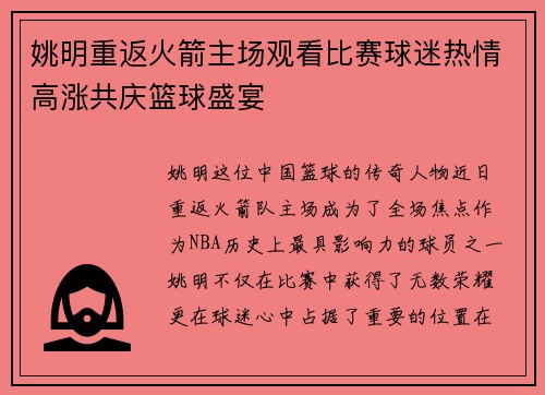 姚明重返火箭主场观看比赛球迷热情高涨共庆篮球盛宴
