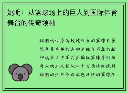 姚明：从篮球场上的巨人到国际体育舞台的传奇领袖