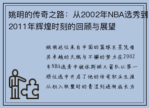 姚明的传奇之路：从2002年NBA选秀到2011年辉煌时刻的回顾与展望